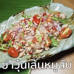 ยำวุ้นเส้นหมูสับ