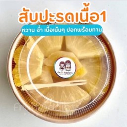 สับปะรด เนื้อ 1 หวาน พร้อมทาน
