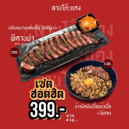 Set ฮอตฮิต พิคานย่า+ข้าวผัดมันหน้าเนื้อ+ไข่ดอง