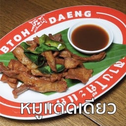 หมูเเดดเดียว