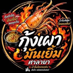 กุ้งเผามันเยิ้มศาลายา🔥 เอ็กโซติกทาม