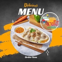 ก๋วยเตี๋ยวปลานายใบ้