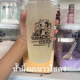 น้ำผึ้งมะนาวโซดา