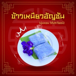 ข้าวเหนียวอัญชันห่อใหญ่ (1ห่อ)