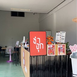 ชาจุก สาขาสุคิริน