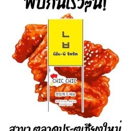 ไก่ทอดเกาหลีนีอึน พิ ชิคชิค - กาดทวีโชค