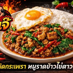 อีเจ๊ อาหารตามสั่ง