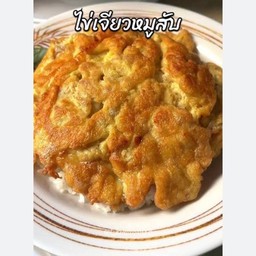 ข้าวไข่เจียวหมูสับ