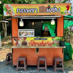 กะเพราแซ่บ รสเด็ด ต้องลอง