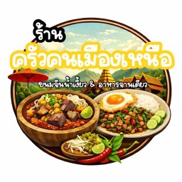 ครัวคนเมืองเหนือ