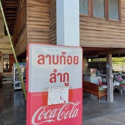 ร้านลาบ-ก้อย บ้านลำภู