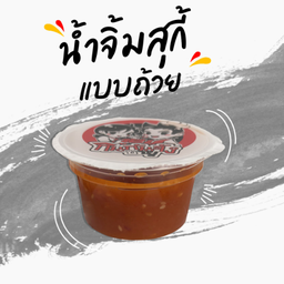 น้ำจิ้มสุกี้ แบบถ้วย