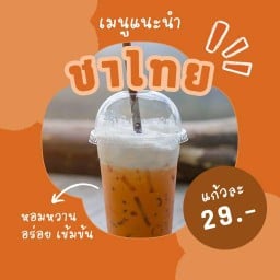 ชาอาตี๋ - ถนนจันทคามวิถี