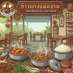 ข้าวแกงแม่แจรม