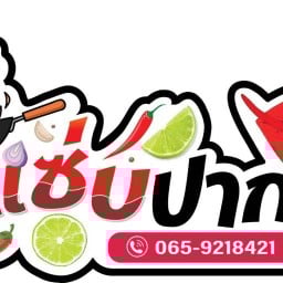 ร้านแซ่บปากแตก สาขา1