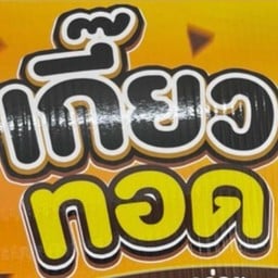 เกี๊ยวทอด🥟 & ของกินเล่น By ชายหัวล้าน