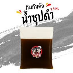 น้ำซุปดำใส่ถุง