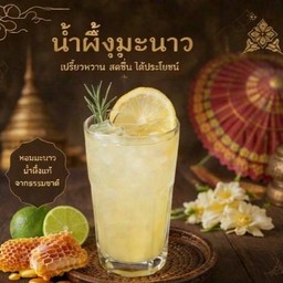 น้ำผึ้งมะนาว