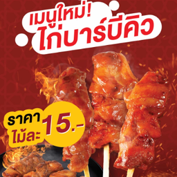 ไก่ย่างจีระพันธ์ เชียงใหม่