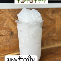 น้ำมะพร้าวปั่น (ไม่ใส่นม)