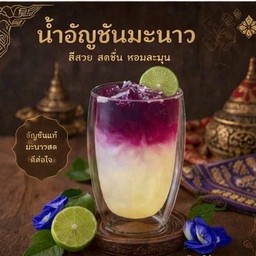 อัญชัญมะนาว
