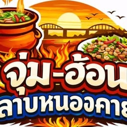 จุ่ม ฮ้อน ลาบหนองคาย ซอยรัตนโชค