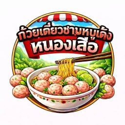 ก๋วยเตี๋ยวชามหมูเด้งหนองเสือ หนองเสือ กาญจนบุรี
