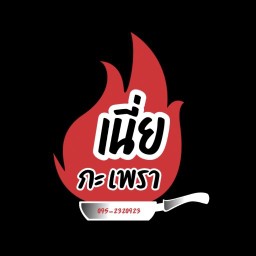 กะเพรา ข้าวหอม