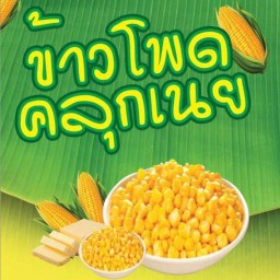 ข้าวโพดคลุกเนย มายด์ม่อนด์