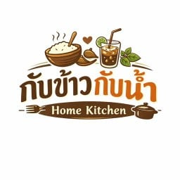 กับข้าวกับน้ำ | Home Kitchen กับข้าวกับน้ำ | Home Kitchen Khon Kaen
