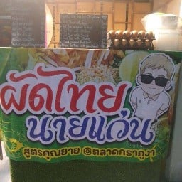 ผัดไทย นายแว่น @ แยกฉลอง