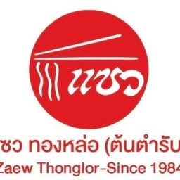 แซว ทองหล่อ (ต้นตำรับ) ทองหล่อ (สุขุมวิท 55-57)