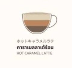คาราเมลลาเต้ ร้อน