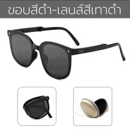 แว่นกันแดด แว่นดำ พับเก็บได้ ทรงสวย