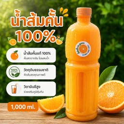 น้ำส้มคั้นสด ขวดใหญ่สุดคุ้ม (ได้เนื้อส้มเต็มๆ) ขนาด 1 ลิตร