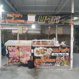 หม่าล่า ลูกชิ้นทอด บาร์บีคิว  - หน้าเซเว่นประชุมมิตร