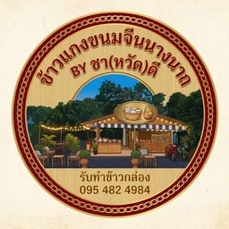 ร้าน ข้าวแกงขนมจีนนางนาถ
