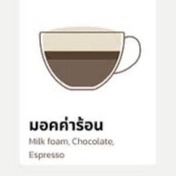 มอคค่า ร้อน