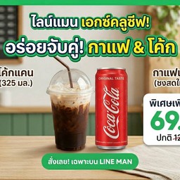 กาแฟโบราณสตูล แถม (โค๊กอกระป๋อง 240 มล.)