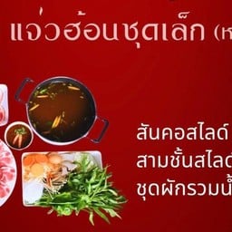 แจ่วฮ้อนฟูลเฟรมกรุงเทพคู้บอน กรุงเทพคู้บอน