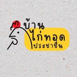 บ้านไก่ทอดประชาชื่น