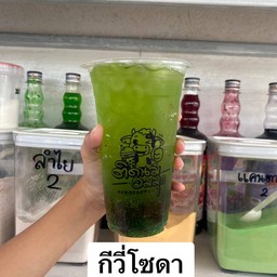 กีวี่โซดา
