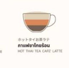 กาเเฟชาไทย ร้อน