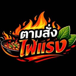 ตามสั่งไฟแรง by Sometimes อาหารตามสั่ง ของกินเล่น