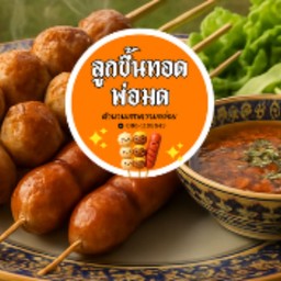 ลูกชิ้นทอดพ่อมด - บางปะอิน