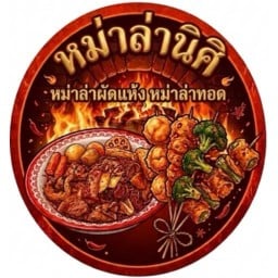 หม่าล่า นิศิ - พันท้ายนรสิงห์
