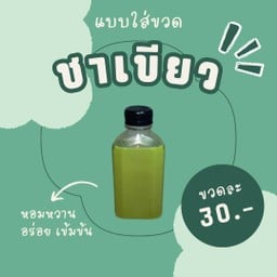 ชาเขียวอาตี๋ (แบบขวด)