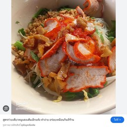ก๋วยเตี๋ยวต้มยำ น้ำใส