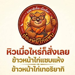 ครัวอ๋องหมี นราวดีเลคเอ็กซ์คลูซีพ
