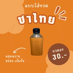 ชาไทยอาตี๋ (แบบขวด)